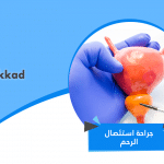 عمليةاستئصال الرحم جراحة
