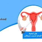 هل لحمية الرحم تسبب سرطان