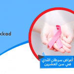 اعراض سرطان الثدي في سن العشرين