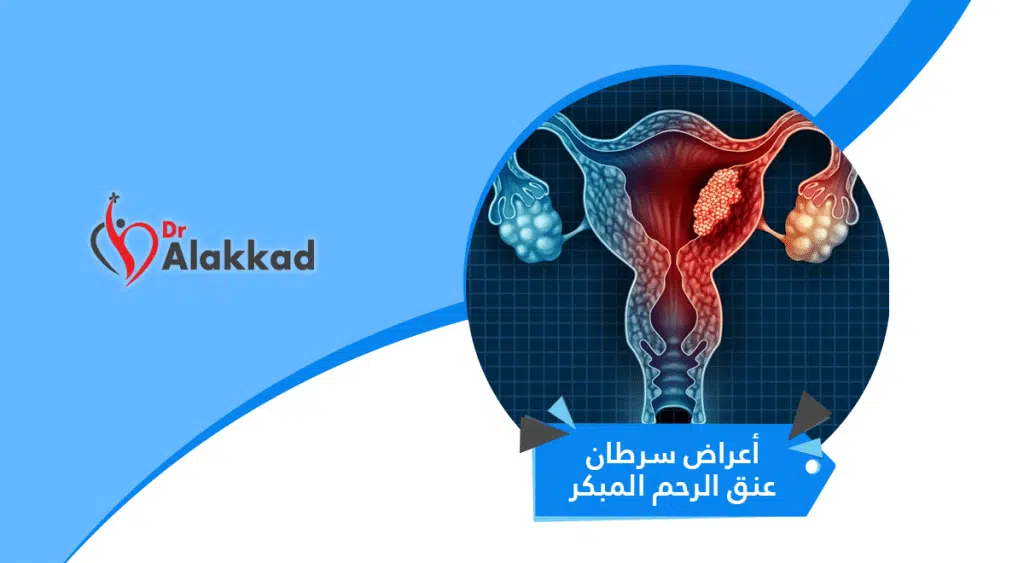 اعراض سرطان عنق الرحم المبكر وكيفية تشخيصه وعلاجه