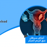 اعراض سرطان عنق الرحم المبكر