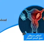اعراض سرطان عنق الرحم المبكر