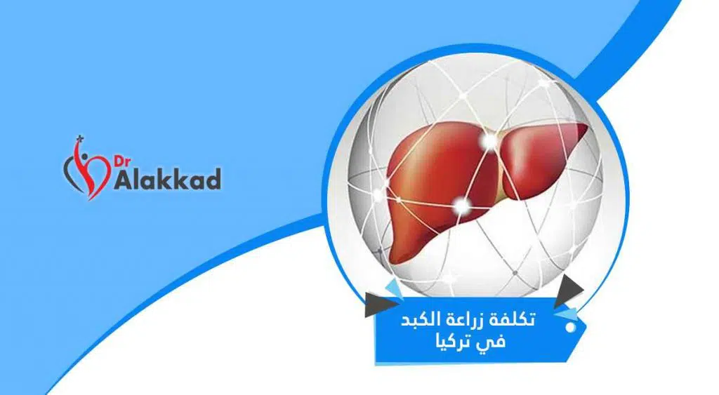 تكلفة زراعة الكبد في تركيا