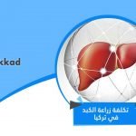 تكلفة زراعة الكبد في تركيا