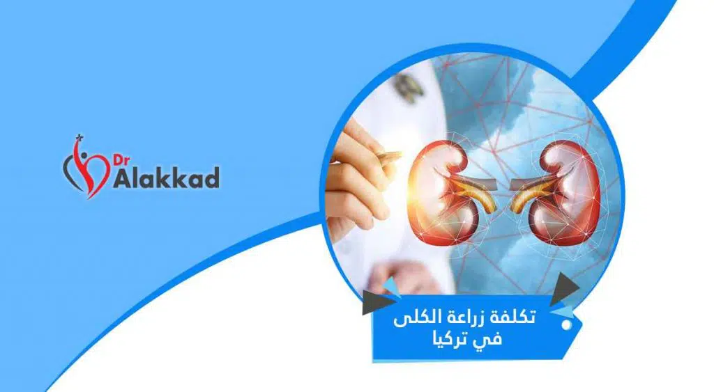 تكلفة زراعة الكلى في تركيا | كم تكلفة عملية زرع الكلى