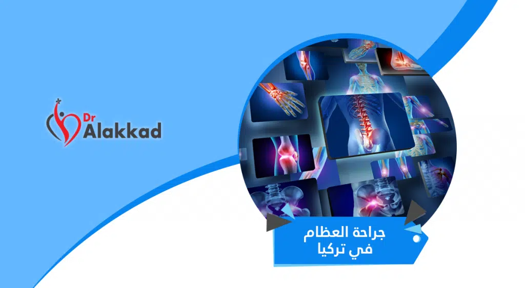 جراحة العظام في تركيا | افضل طبيب جراحة عظام في تركيا