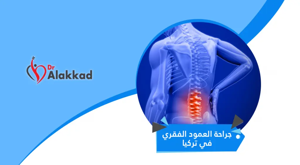 جراحة العمود الفقري في تركيا | وافضل اطباء جراحة العمود الفقري في تركيا