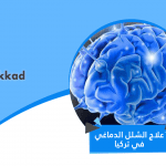علاج الشلل الدماغي في تركيا