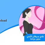 علاج سرطان الثدي بدون جراحة