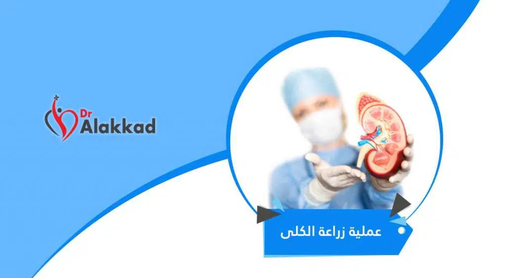 عملية زراعة الكلى المميزات والمخاطر التي تصاحبها