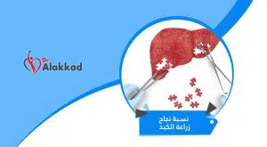 نسبة نجاح زراعة الكبد