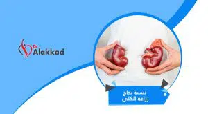 نسبة نجاح زراعة الكلى
