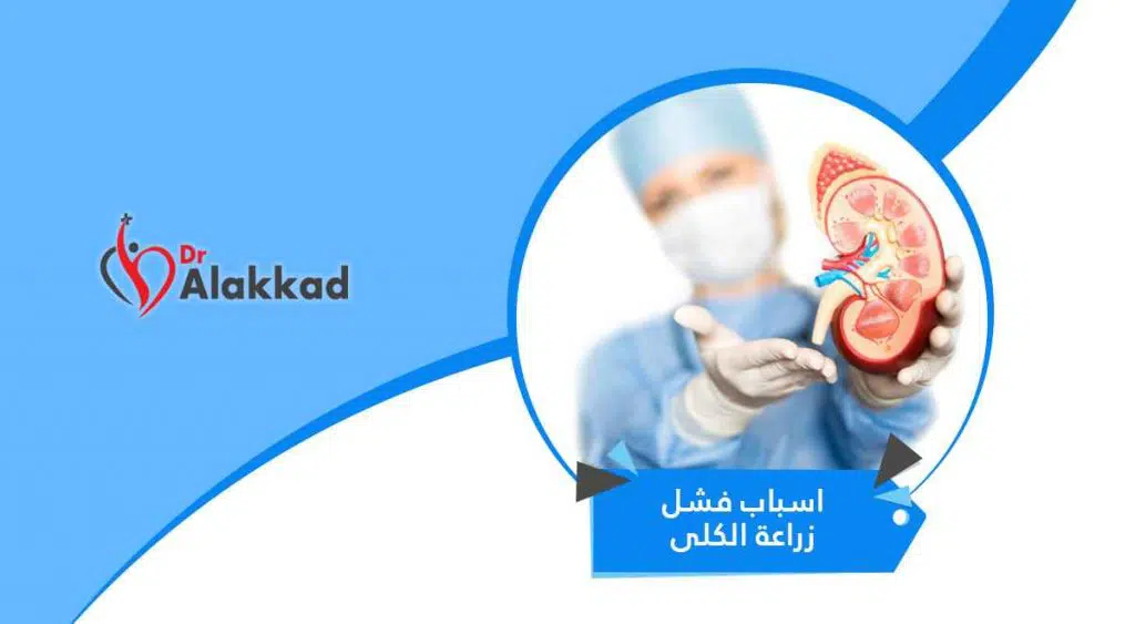 اسباب فشل زراعة الكلى وكيفية تجنبها
