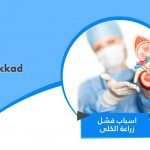اسباب فشل زراعة الكلى
