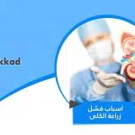 اسباب فشل زراعة الكلى