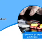 علاج الإدمان على المخدرات في تركيا: خطوات العلاج في أفضل مصحة علاج الإدمان