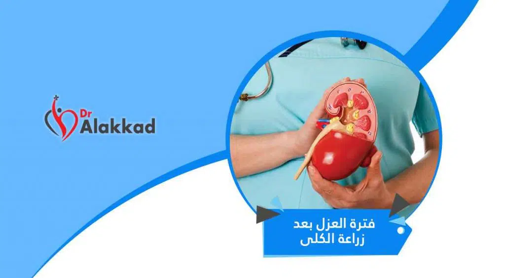 أثناء فترة العزل بعد زراعة الكلى اتبع هذه النصائح