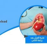فترة العزل بعد زراعة الكلى