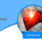 أضرار زراعة الكبد