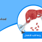 زراعة الكبد للأطفال