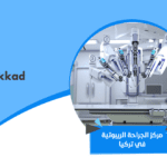 مركز الجراحة الروبوتية في تركيا