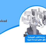 10 مزايا لطريقة الشق الصغير في جراحات القلب