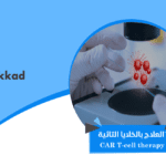 العلاج بالخلايا التائية CAR T-cell therapy