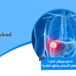 ما هو سرطان الكبد؟ ما هي الأعراض وطرق العلاج؟
