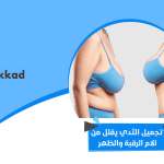 تجميل الثدي يقلل من آلام الرقبة والظهر