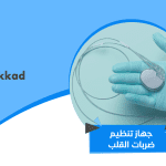 جهاز تنظيم ضربات القلب