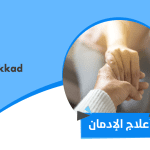 علاج الإدمان