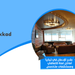 علاج الإدمان في تركيا: أماكن آمنة للتعافي ومستشفى متخصص