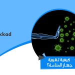 كيفية تقوية جهاز المناعة