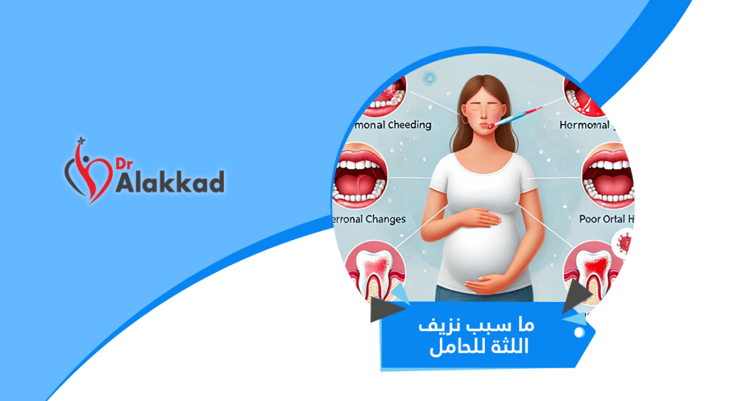 ما سبب نزيف اللثة للحامل ؟