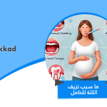 ما سبب نزيف اللثة للحامل ؟