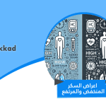 اعراض السكر المنخفض والمرتفع