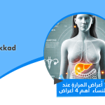 أعراض المرارة عند النساء | أهم ٤ أعراض