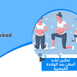 تمارين لشد البطن بعد الولادة القيصرية | استعيدي لياقتك بأمان