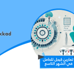 تمارين كيجل للحامل في الشهر التاسع بالتفصيل