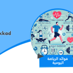 ما فوائد الرياضة اليومية ؟