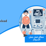 نصائح قبل عمل السونار لتحضير مثالي وضمان دقة النتائج