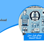 أهم نصائح قبل عمل اشعة الصبغة