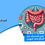 علاج الامساك عند الرضع بعمر شهرين | نصائح وحلول فعالة