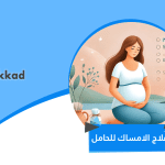 علاج الامساك للحامل