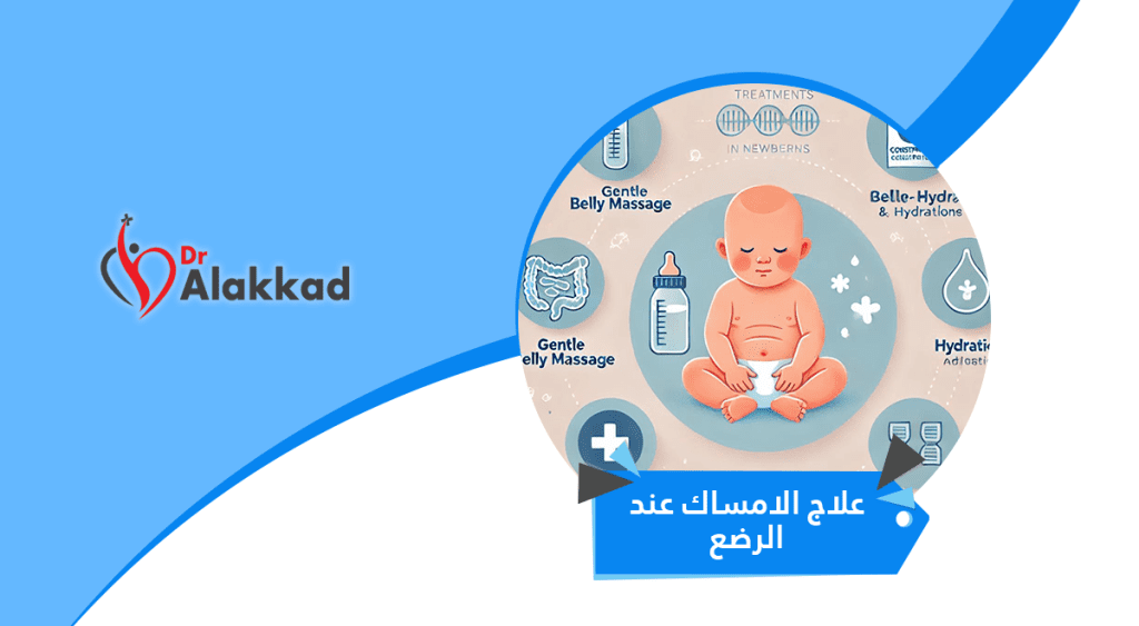 علاج الامساك عند الرضع
