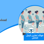 فوائد تمارين كيجل للحامل