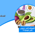 الفواكه التى تحتوى على اوميجا 3