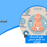 علاج الامساك عند الرضع حديثي الولادة