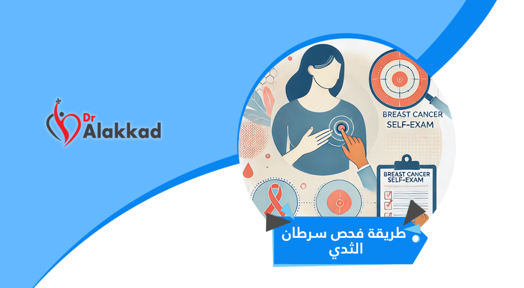 طريقة فحص سرطان الثدي