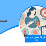 طريقة فحص سرطان الثدي
